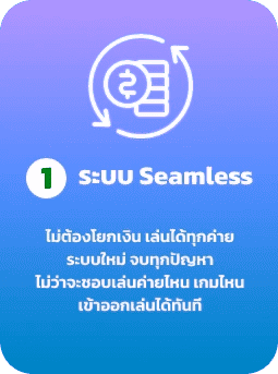 ระบบ seamless by wink488
